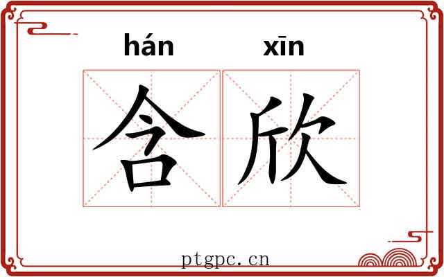 含欣