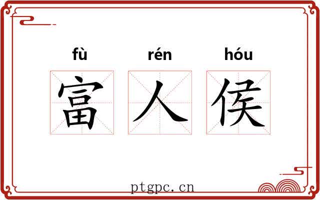 富人侯 富人侯
