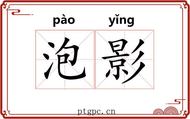 泡影