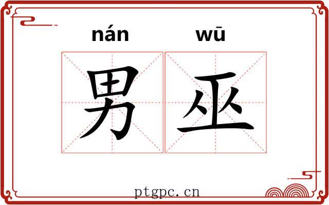 男巫