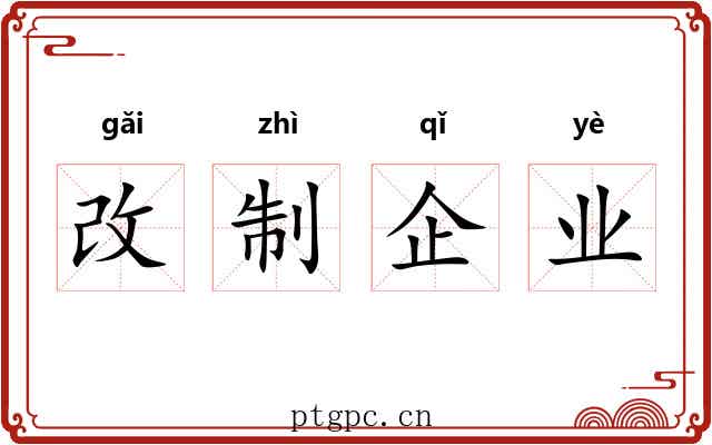 改制企业 改制企业