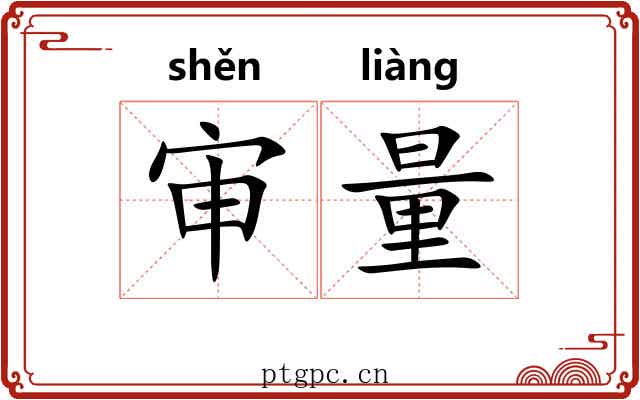 审量