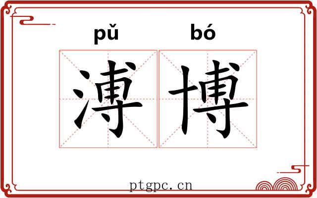 溥博
