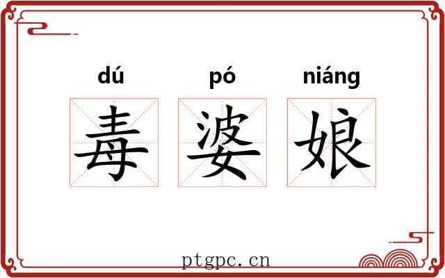 毒婆娘 毒婆娘