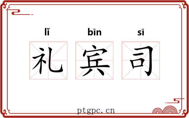 礼宾司 礼宾司