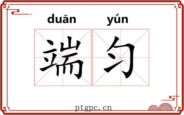 端匀