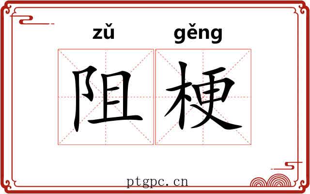 阻梗