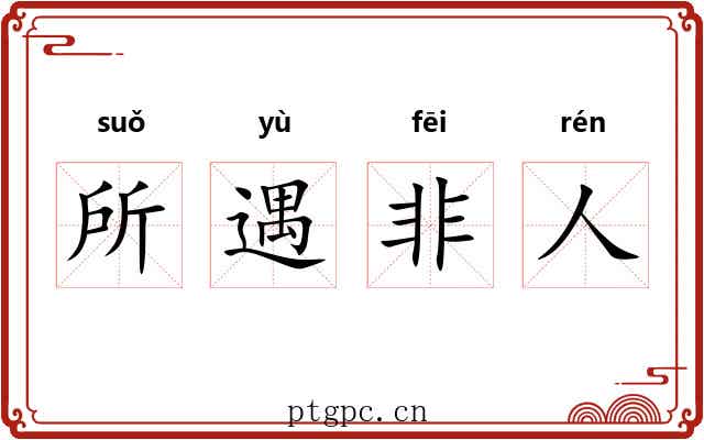 所遇非人