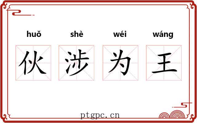 伙涉为王 伙涉为王