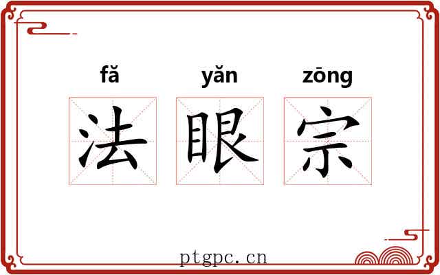 法眼宗 法眼宗