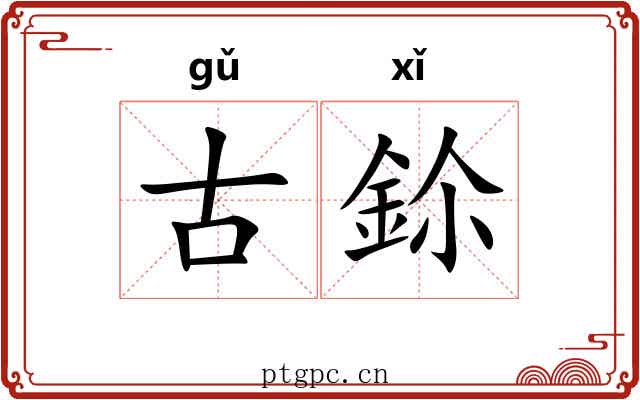 古鉩