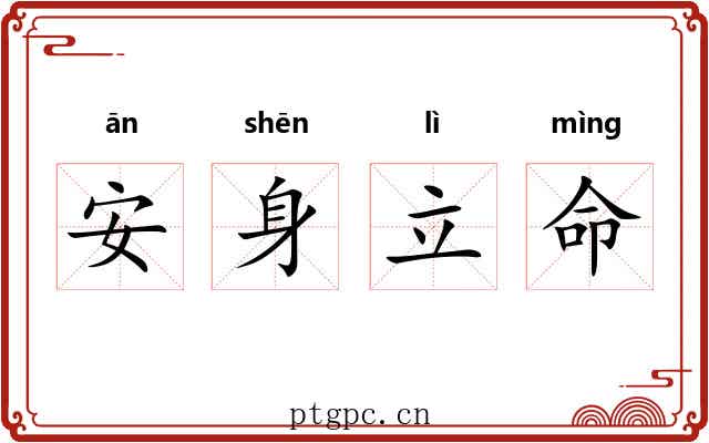 安身立命 安身立命