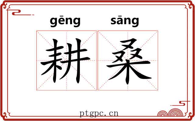 耕桑