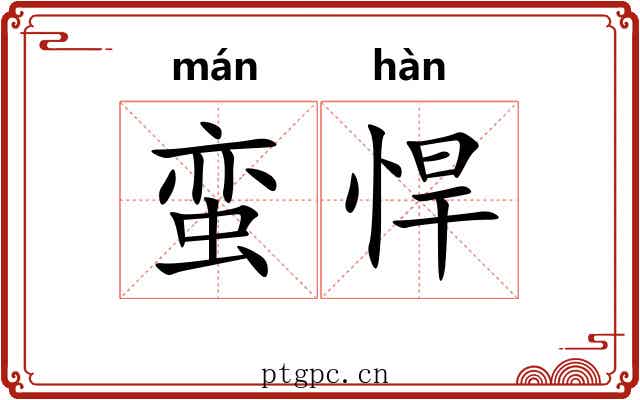 蛮悍