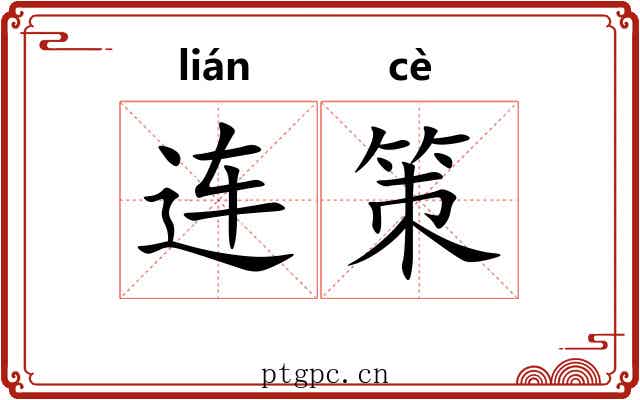连策 连策
