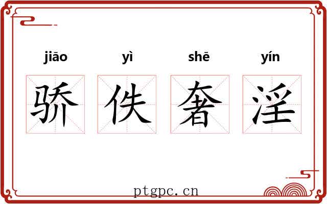骄佚奢淫 骄佚奢淫