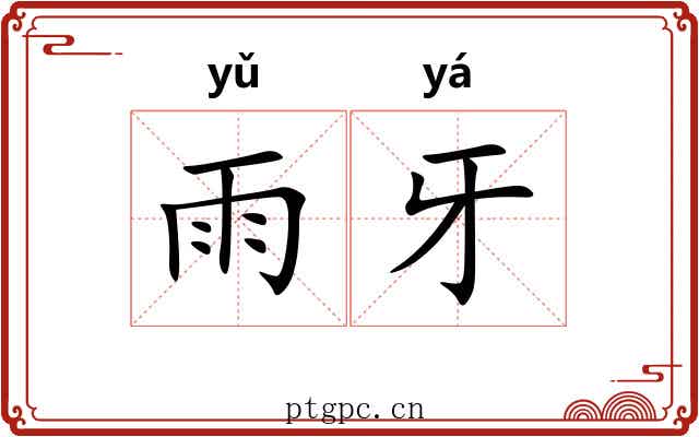 雨牙