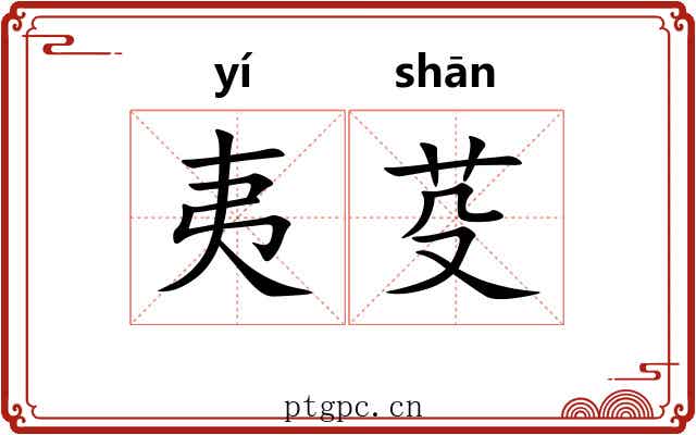 夷芟