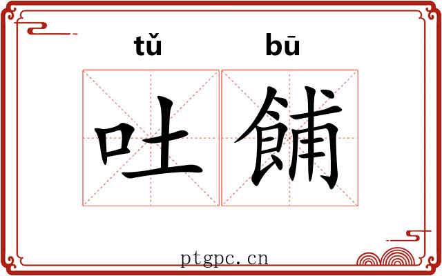 吐餔