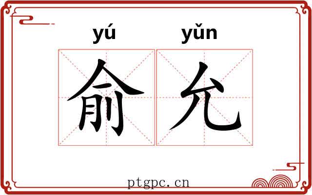 俞允