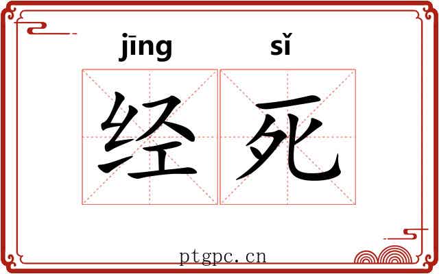 经死 经死