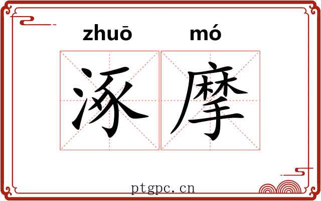 涿摩