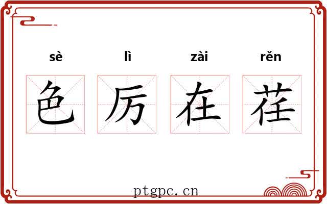 色厉在荏 色厉在荏