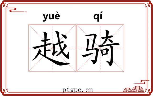 越骑 越骑