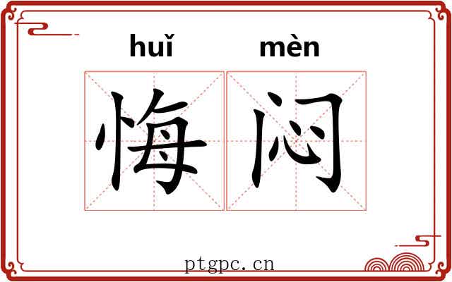 悔闷