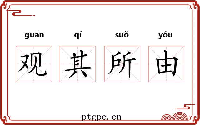 观其所由 观其所由