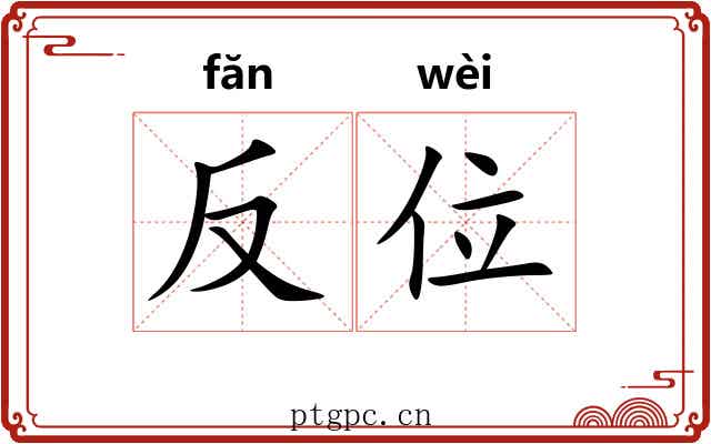 反位 反位