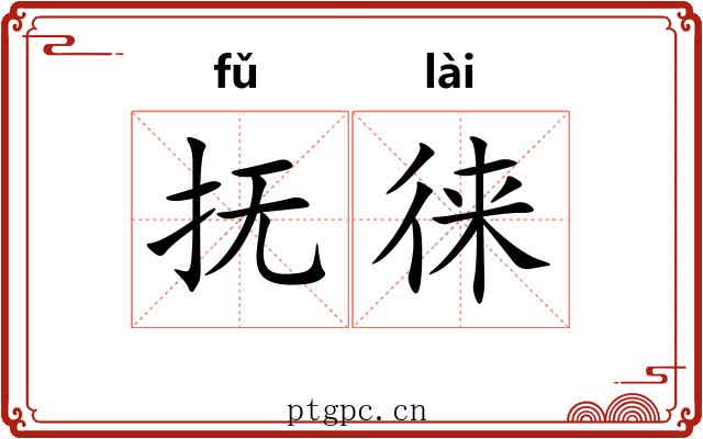 抚徕