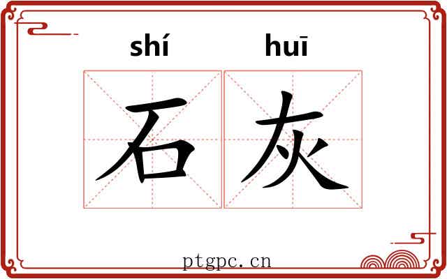 石灰 石灰