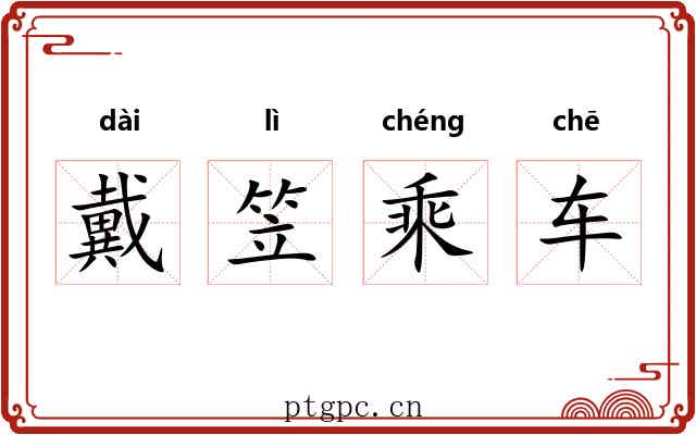 戴笠乘车 戴笠乘车