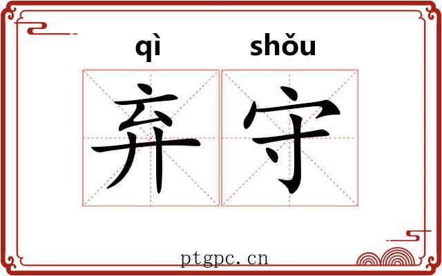 弃守