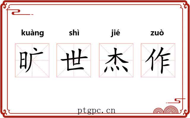 旷世杰作 旷世杰作