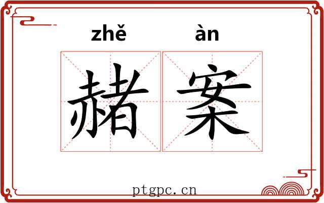 赭案