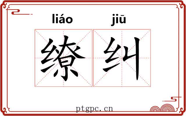 缭纠