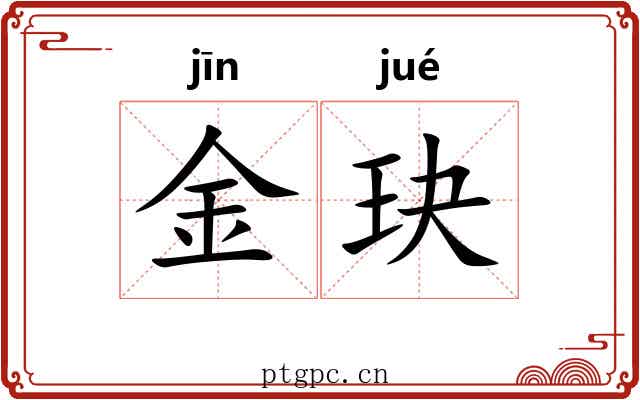 金玦 金玦