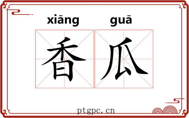 香瓜 香瓜