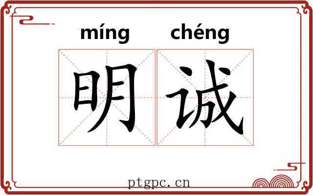 明诚 明诚