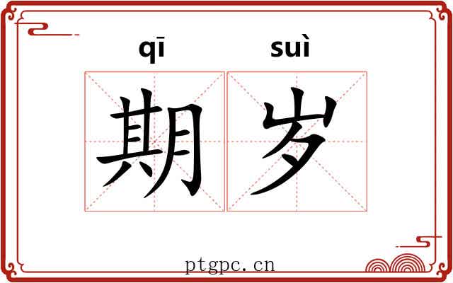 期岁