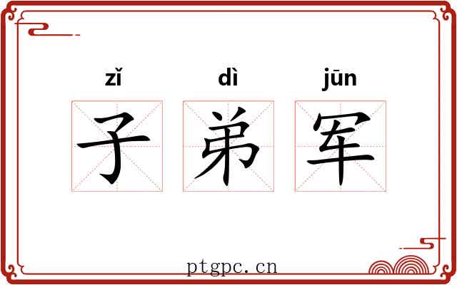 子弟军 子弟军