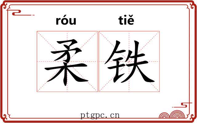 柔铁 柔铁