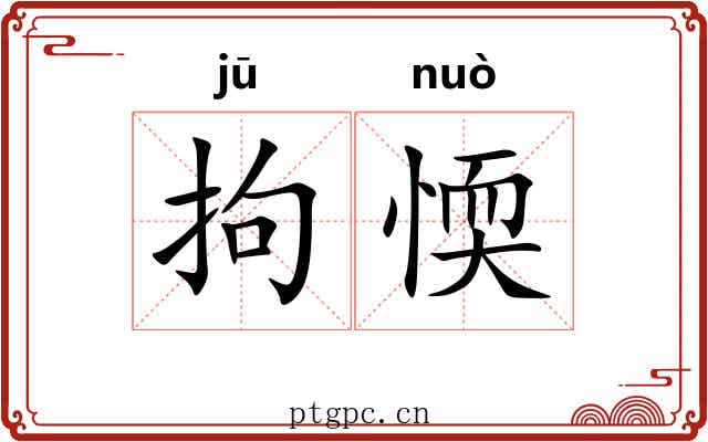 拘愞
