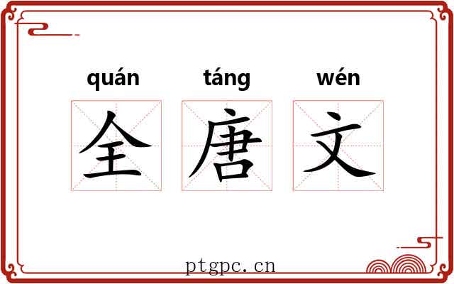 全唐文 全唐文
