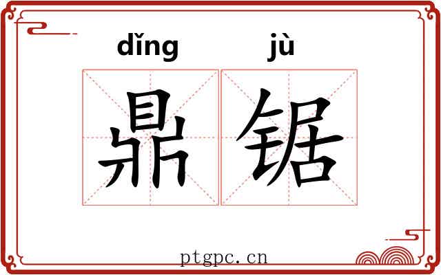 鼎锯