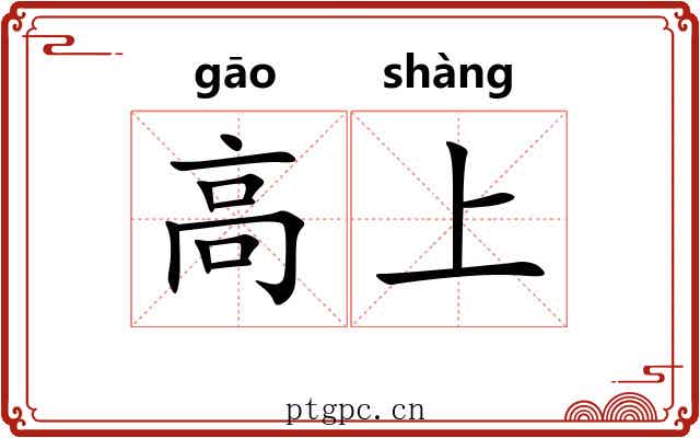 高上 高上