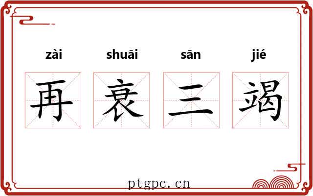 再衰三竭 再衰三竭