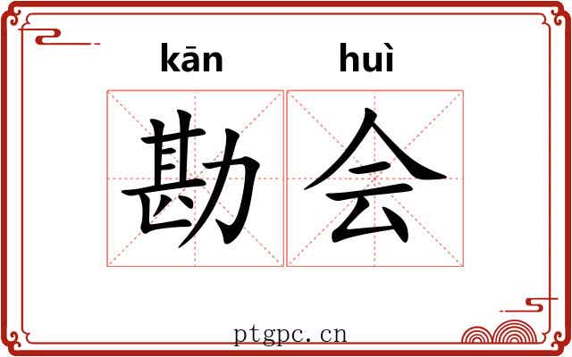 勘会